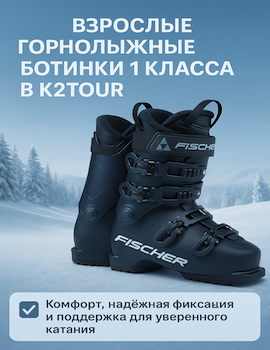 Взрослые горнолыжные ботинки 1 класса