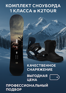 Комплект 1 класса (сноуборд)