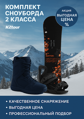 Комплект 2 класса (сноуборд)