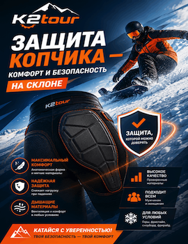 Защита копчика